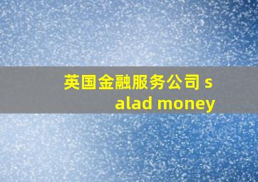 英国金融服务公司 salad money